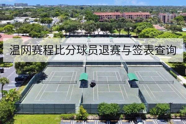 温网赛程比分球员退赛与签表查询