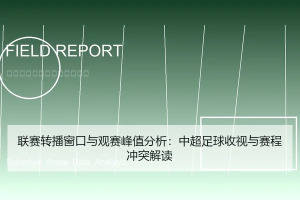 联赛转播窗口与观赛峰值分析：中超足球收视与赛程冲突解读