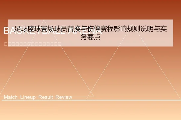 足球篮球赛场球员替换与伤停赛程影响规则说明与实务要点