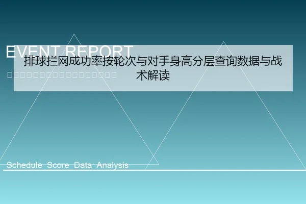 排球拦网成功率按轮次与对手身高分层查询数据与战术解读