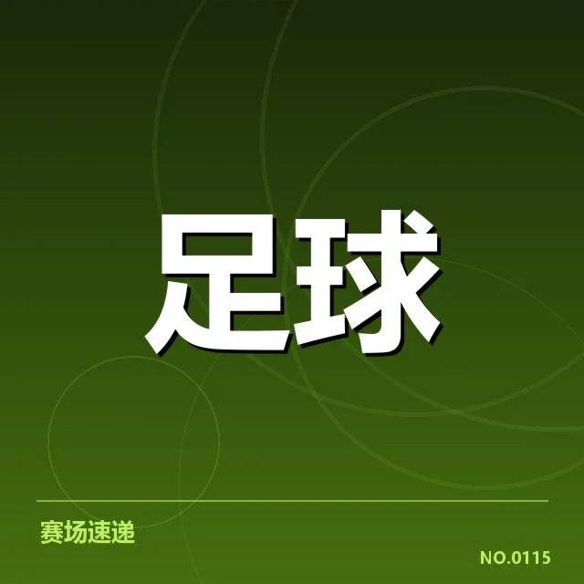 欧冠淘汰赛对阵形势分析背后，球队战术调整和可能的赛果变化引发多方关注