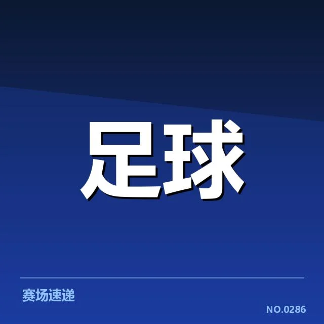 已确认的关键对阵名单与赛程安排